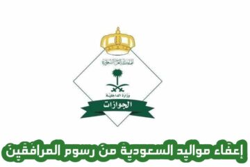 إعفاء أبناء المقيمين مواليد السعودية من رسوم المرافقين 1445