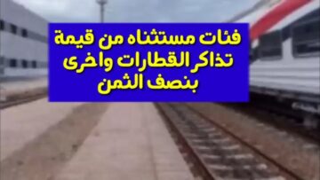 “بشرى سارة هتركبوا ببلاش”..الحكومة تُعفي بعض الفئات من دفع تذاكر ركوب القطار وفق قرار هيئة السكك الحديدية