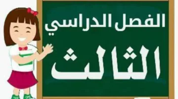 إلغاء الفصل الثالث الدراسي 1445