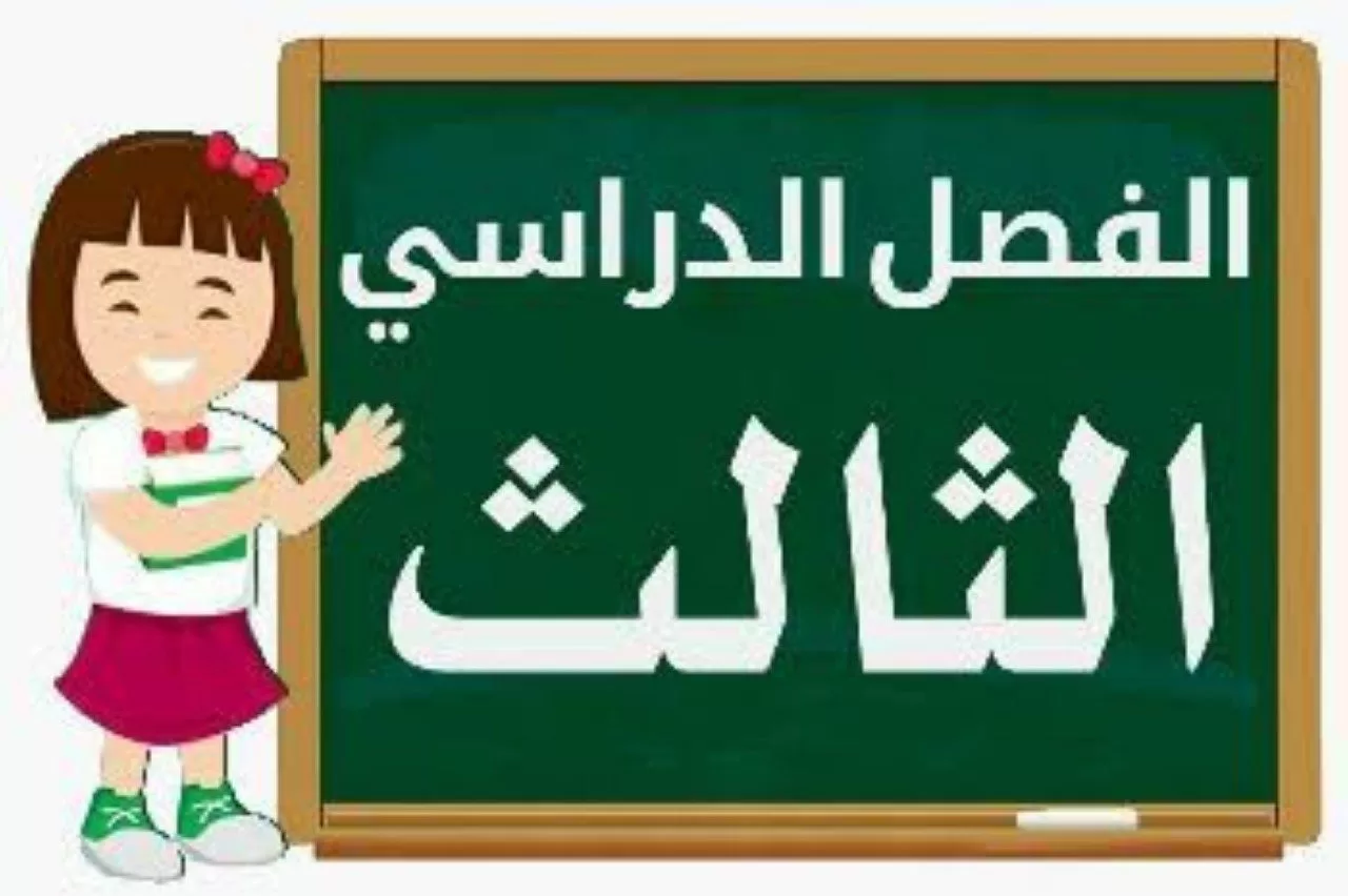 هل سيتم إلغاء الفصل الثالث الدراسي 1445؟.. وزارة التعليم السعودي تُجيب 2 هل سيتم إلغاء الفصل الثالث الدراسي 1445؟.. وزارة التعليم السعودي تُجيب