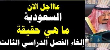 “الطلاب بتسأل” حقيقة إلغاء الفصل الدراسي الثالث 1445 للطلاب في المدارس السعودية لجميع المراحل