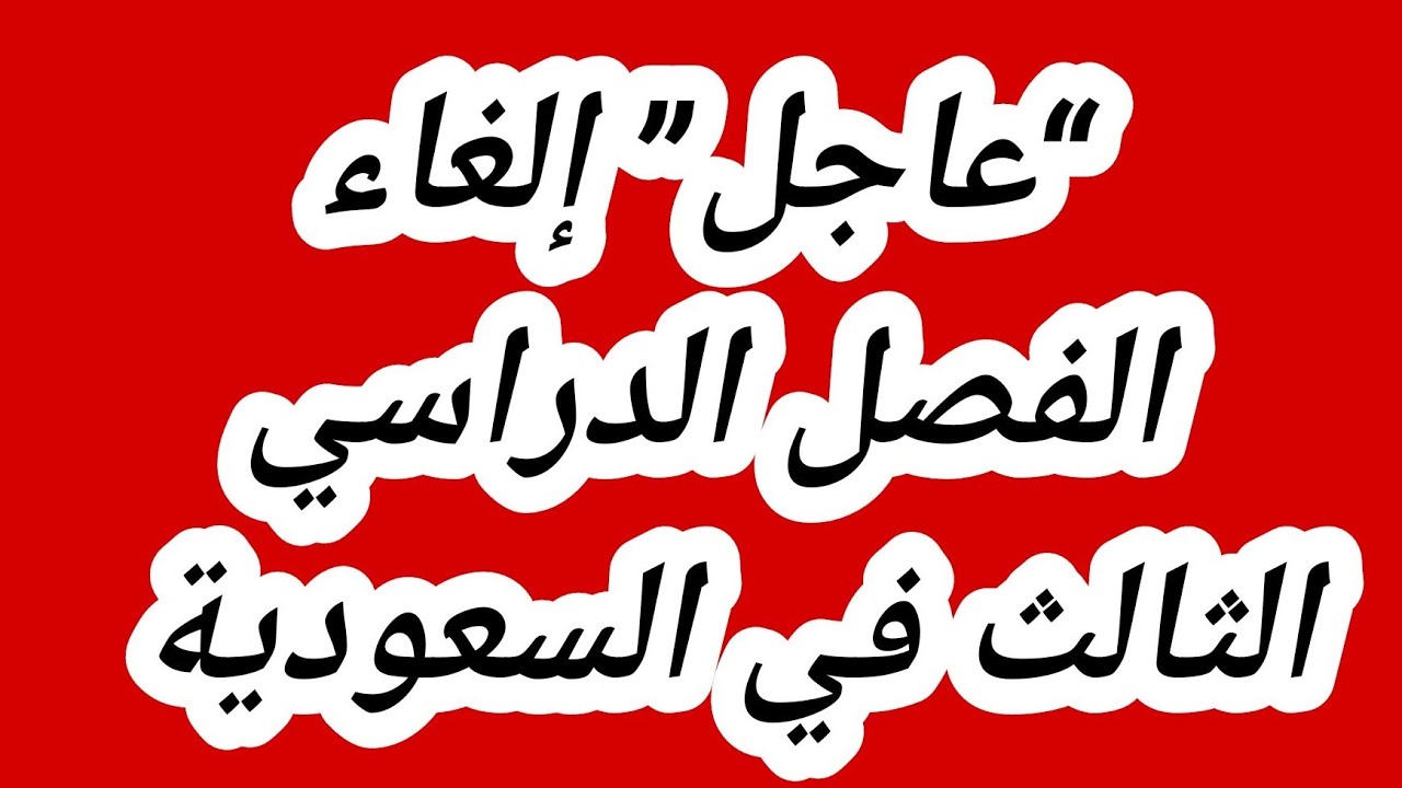 حقيقة أم إشاعة.. إلغاء الفصل الدراسي الثالث 1445 وزارة التعليم توضح لجميع الطلاب بالمملكة 2 حقيقة أم إشاعة.. إلغاء الفصل الدراسي الثالث 1445 وزارة التعليم توضح لجميع الطلاب بالمملكة