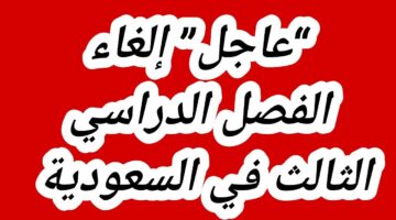 إلغاء الفصل الدراسي الثالث 2023