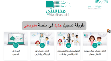 إنشاء حساب جديد في منصة مدرستي