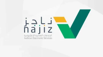إيقاف خدمات برقم الهوية ناجز 1.webp.webp.webp