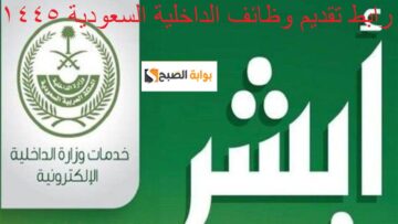 “الآن” تقديم وظائف الداخلية السعودية 1445 رجال والمستندات وشروط التسجيل عبر jobs.sa