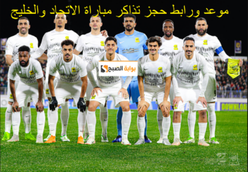 “هٌنا” موعد ورابط حجز تذاكر مباراة الاتحاد والخليج 30 نوفمبر 2023 والأسعار ticket.ittihad club