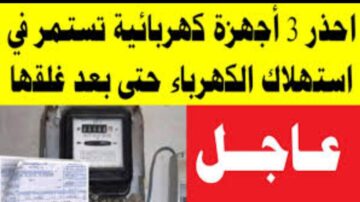3 أجهزة كهربائية السبب في ارتفاع فاتورة الكهرباء الي 750 جنية اغلقيهم قبل فوات الاوان