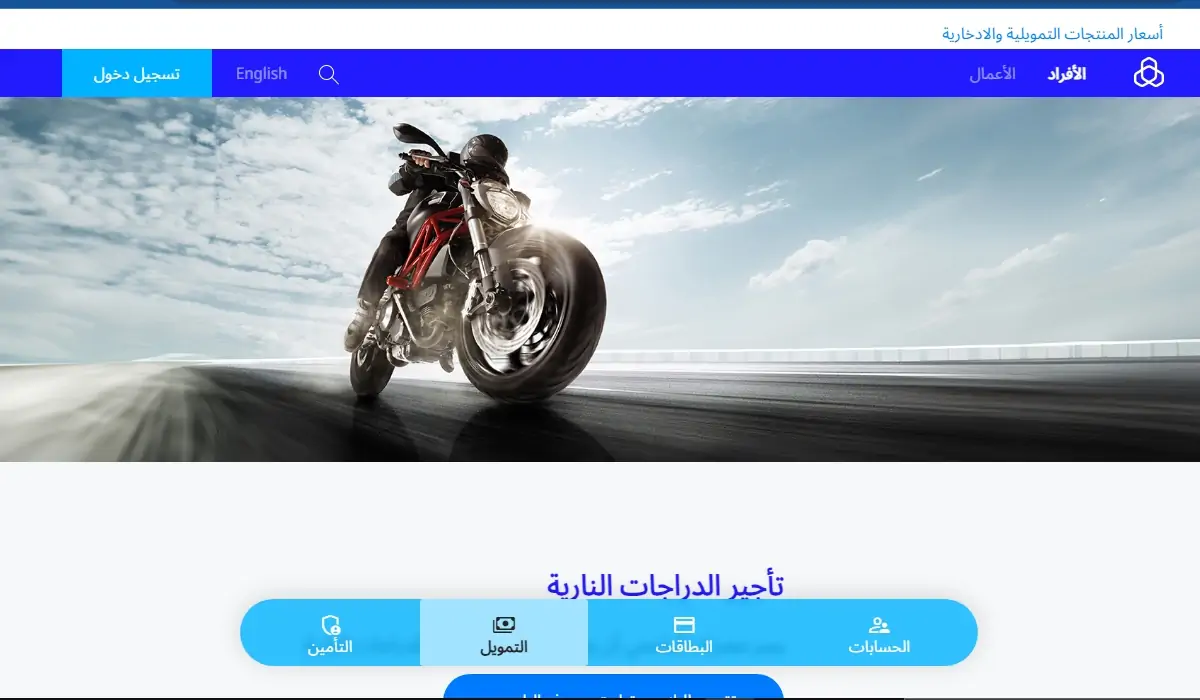 احصل على تمويل الدراجة النارية من الراجحي 2023