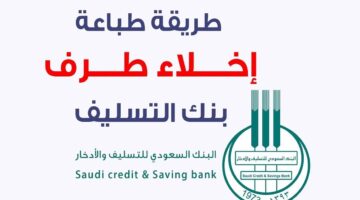 اخلاء طرف بنك التسليف