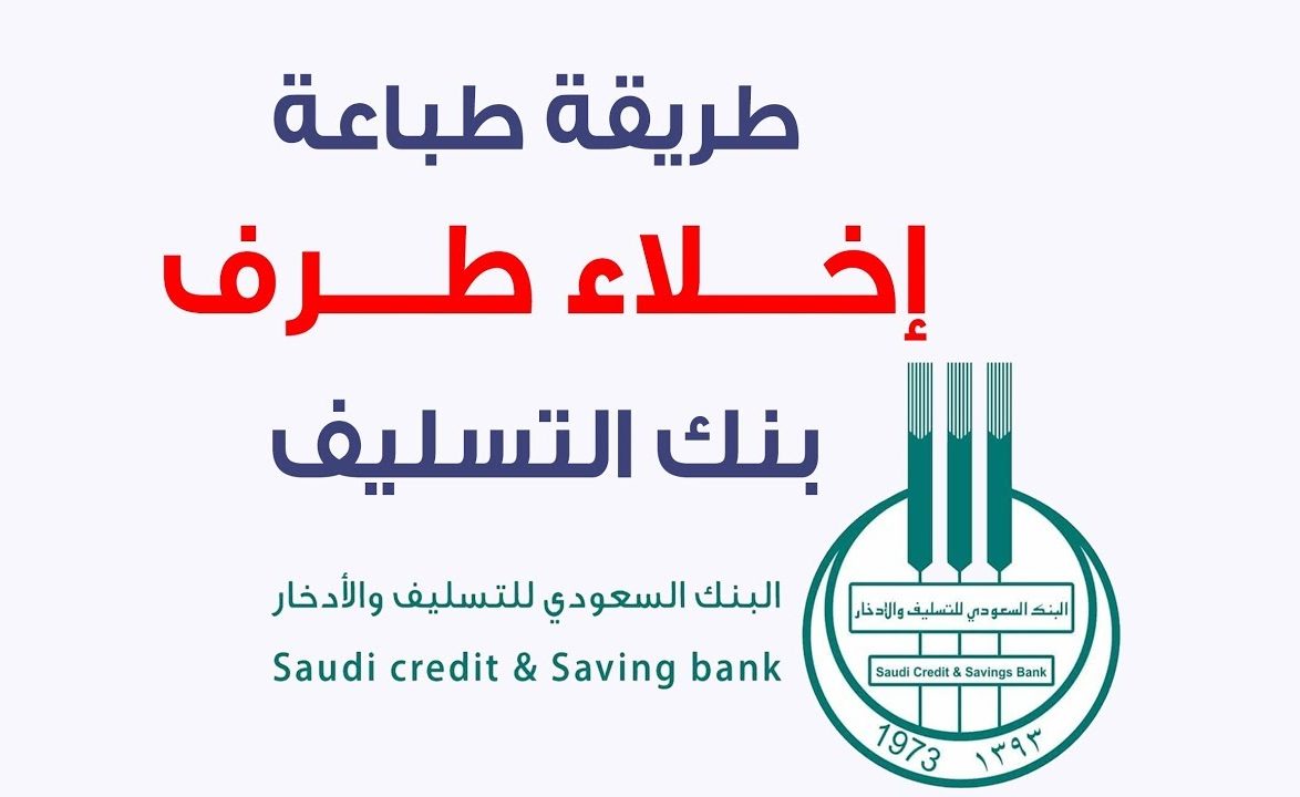بنك التسليف إخلاء طرف برقم الهوية فى المملكة العربية السعودية 5 بنك التسليف إخلاء طرف برقم الهوية فى المملكة العربية السعودية
