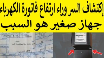 جهاز صغير في كل منزل السر وراء إرتفاع فاتورة الكهرباء ل 700 جنيه أغلقة فورا