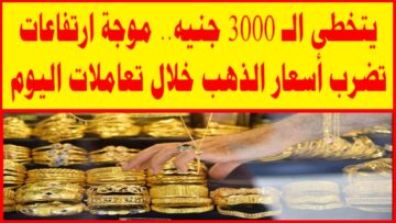 الدهب لسه سايق فالجنان .. ارتفاعات جديدة في أسعار الذهب في مصر وعيار 21 يسجل رقم تاريخي