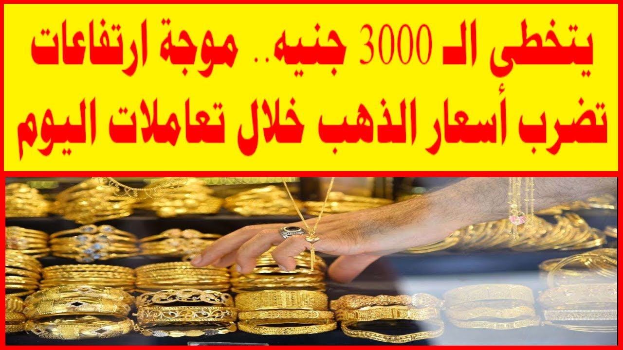 الدهب لسه سايق فالجنان .. ارتفاعات جديدة في أسعار الذهب في مصر وعيار 21 يسجل رقم تاريخي 5 الدهب لسه سايق فالجنان .. ارتفاعات جديدة في أسعار الذهب في مصر وعيار 21 يسجل رقم تاريخي