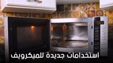 طول عمرنا نستخدم الميكرويف لتسخين الطعام لحد ما اكتشفت استخدامات ريحتني جدا