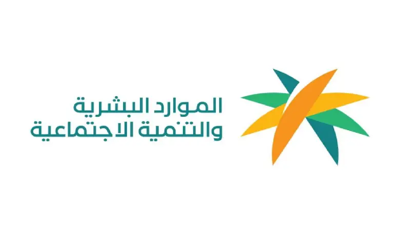 ما هي خطوات استخراج البطاقة الرقمية لمستفيدي الضمان الاجتماعي؟ وزارة الموارد البشرية ترد