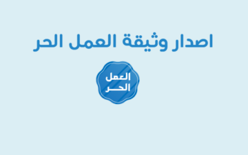 خطوات إصدار وثيقة العمل الحر 1445 وما الشروط والضوابط المطلوبة؟