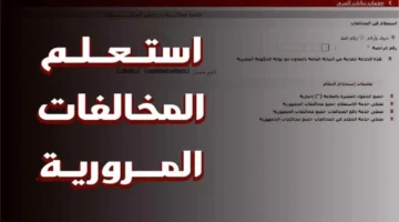 استعلام المخالفات المرورية برقم اللوحة 2023 النيابة العامة للمرور مخالفات السيارات 1