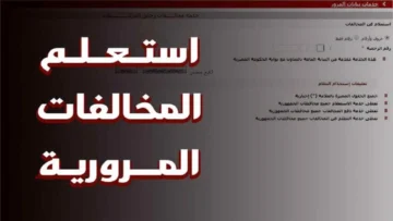 برقم اللوحة.. استعلم عن المخالفات المرورية 1445 وخطوات سداد مخالفات المرور إلكترونياً
