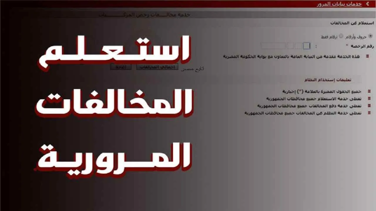 برقم اللوحة.. استعلم عن المخالفات المرورية 1445 وخطوات سداد مخالفات المرور إلكترونياً 5 برقم اللوحة.. استعلم عن المخالفات المرورية 1445 وخطوات سداد مخالفات المرور إلكترونياً