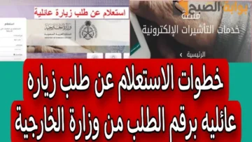 استعلام عن زيارة عائلية برقم الطلب 1445