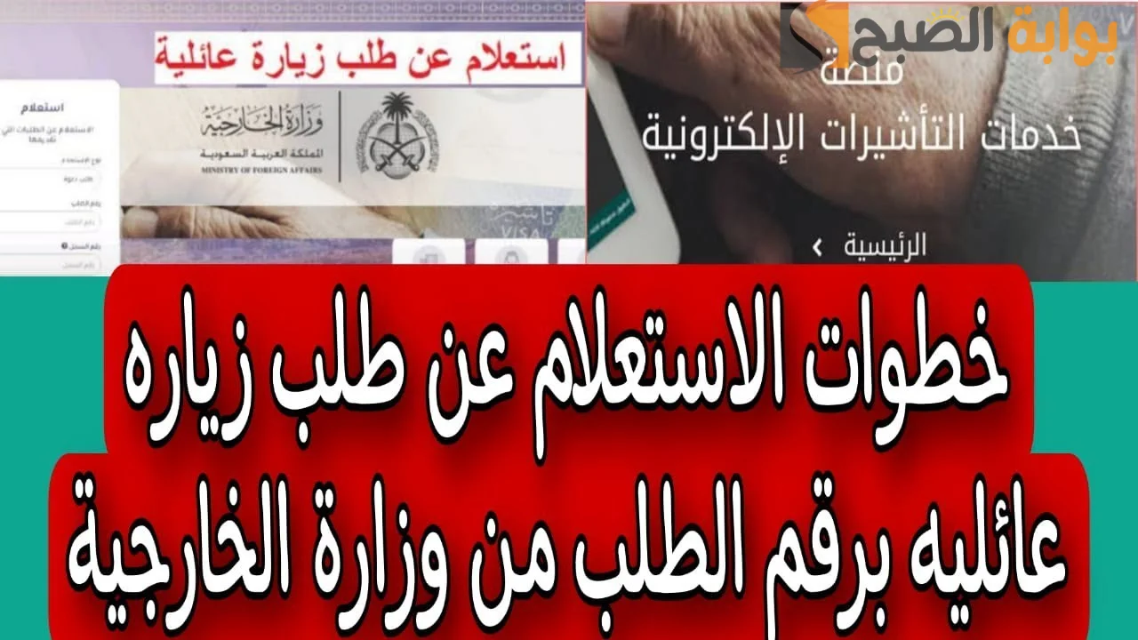 استعلام عن زيارة عائلية برقم الطلب 1445