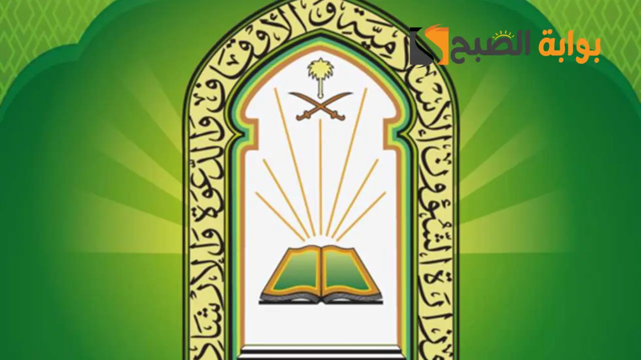 استعلام عن وظائف وزارة الشؤون الإسلامية شروط التقديم 2024