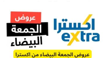 استفيد من تخفيضات تصل إلى 50 من المتاجر. عروض اكسترا 1