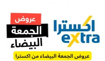 استفيد من تخفيضات تصل إلى 50% من المتاجر.. عروض اكسترا