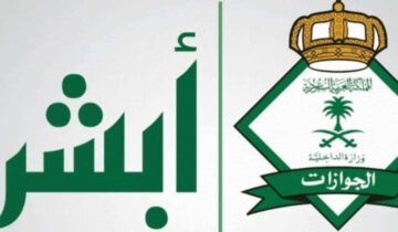 شروط استقدام الزوجة للسعودية 2023 عبر ابشر وما هي رسوم استقدام الزوجة