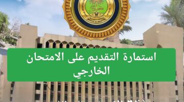استمارة التقديم الخارجي
