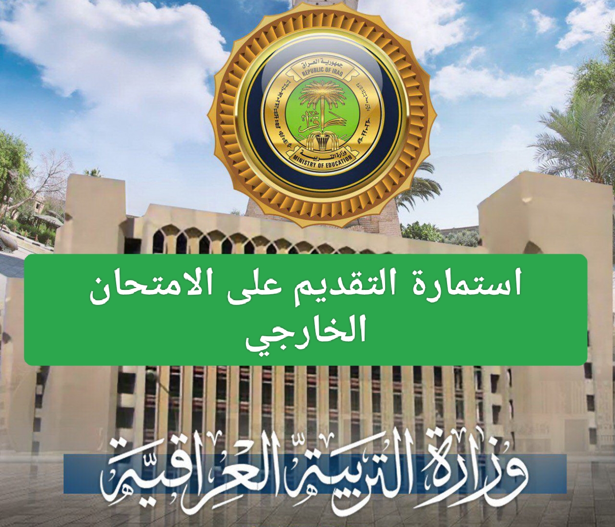الان رابط استمارة التقديم الخارجي 2024 من خلال موقع وزارة التربية والتعليم العراقية 2 الان رابط استمارة التقديم الخارجي 2024 من خلال موقع وزارة التربية والتعليم العراقية