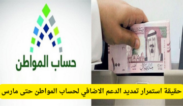 البرنامج يُحسم حقيقة استمرار تمديد الدعم الاضافي لحساب المواطن 2023 حتى مارس المقبل