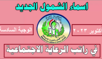 جميع اسماء الرعاية الاجتماعية الوجبة السادسة الأخيرة 2023 pdf كشوف كاملة بجميع المحافظات العراقية