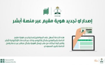 استعلام عن صلاحية هوية مقيم عبر موقع ابشر وزارة الداخلية السعودية
