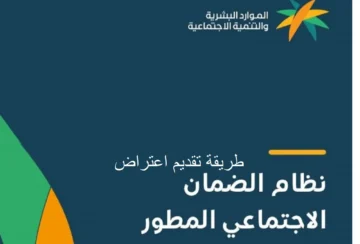 طريقة تقديم اعتراض أهلية الضمان الاجتماعي في حالة عدم الأهلية 1445.. الخطوات بالتفصيل