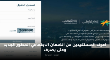 اعرف المستفيدين من الضمان الاجتماعي المطور الجديد ومتى يصرف