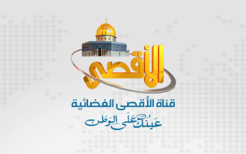 تردد قناة الأقصى الإخبارية الجديد 2023 على النايل سات 2 تردد قناة الأقصى الإخبارية الجديد 2023 على النايل سات