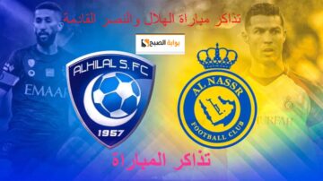 “exclusive” تذاكر مباراة الهلال والنصر القادمة في دوري روشن 2023-12-01 “1000 تذكرة متاحة” لهذه الفئة