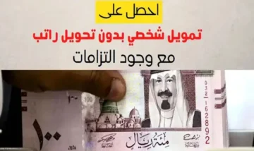 الآن.. الحصول على تمويل شخصي بدون تحويل الراتب مع وجود التزامات 1445