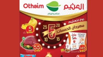 الآن. تخفيضات على أسعار مهرجان العثيم لشهر نوفمبر 1