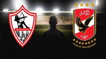 الأهلي والزمالك