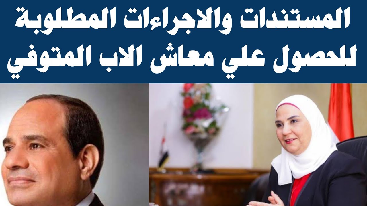 "هااام لبعض الأسر".. الأوراق المطلوبة للحصول على معاش المتوفي 2023 وفق قانون المعاشات 2 “هااام لبعض الأسر”.. الأوراق المطلوبة للحصول على معاش المتوفي 2023 وفق قانون المعاشات