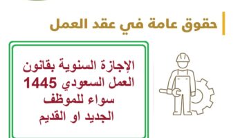 الإجازة السنوية بقانون العمل السعودي 1445 سواء للموظف الجديد او القديم