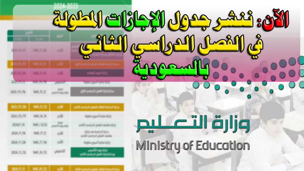 ننشر الآن جدول الإجازات المطولة الرسمية بالسعودية في الفصل الدراسي الثاني 1445هـ 5 ننشر الآن جدول الإجازات المطولة الرسمية بالسعودية في الفصل الدراسي الثاني 1445هـ