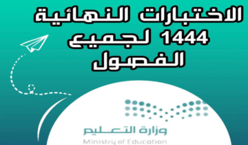 متى موعد الفصل الدراسي الثاني؟ وتوقيت الاختبارات النهائية للعام الجاري 2023/2024 في السعودية