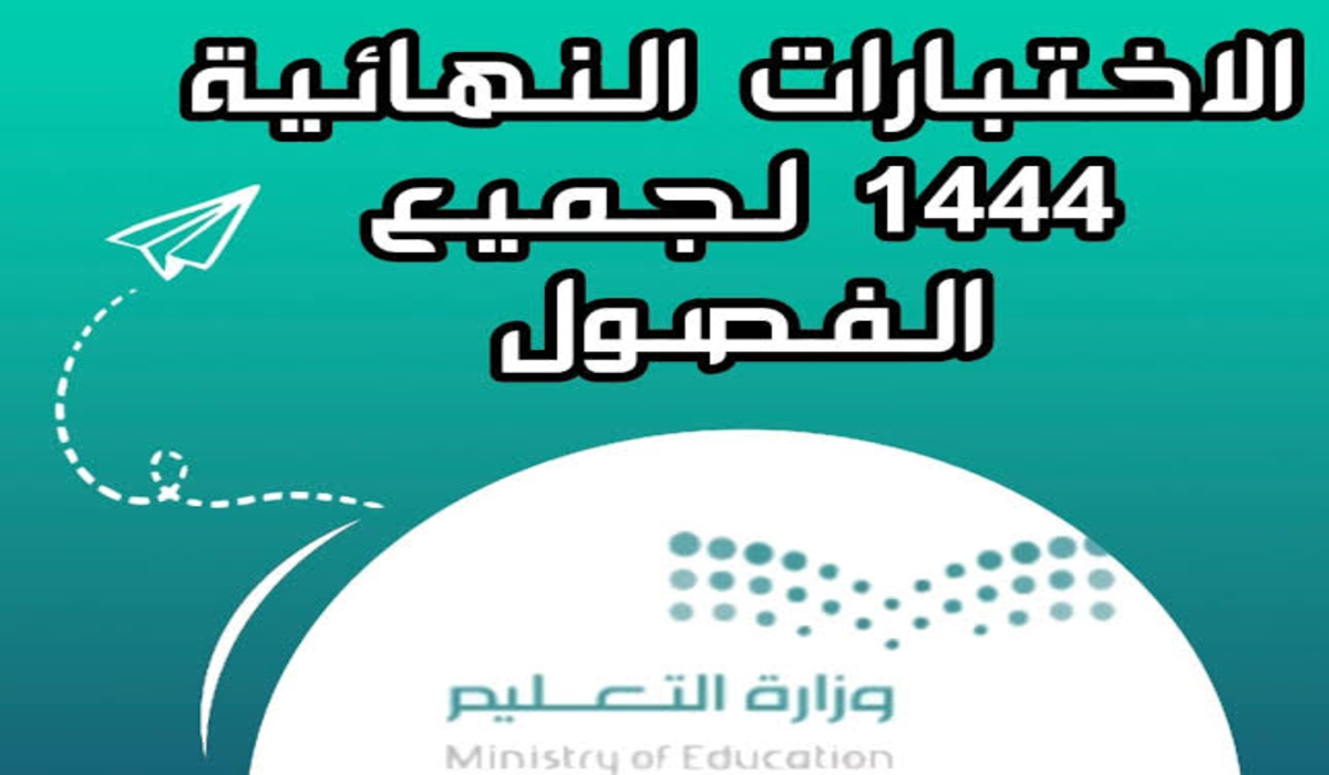 متى موعد الفصل الدراسي الثاني؟ وتوقيت الاختبارات النهائية للعام الجاري 2023/2024 في السعودية