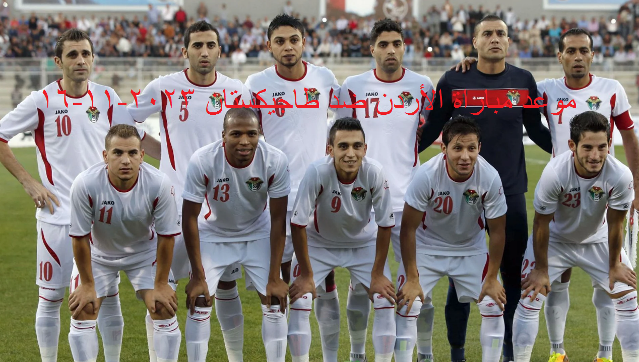 هنا : موعد مباراة الأردن ضد طاجيكستان في تصفيات كأس العالم 2023-11-16 والتشكيل الرسمي للقاء 5 هنا : موعد مباراة الأردن ضد طاجيكستان في تصفيات كأس العالم 2023-11-16 والتشكيل الرسمي للقاء