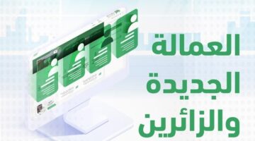 الاستعلام العام عن وصول العمالة 1
