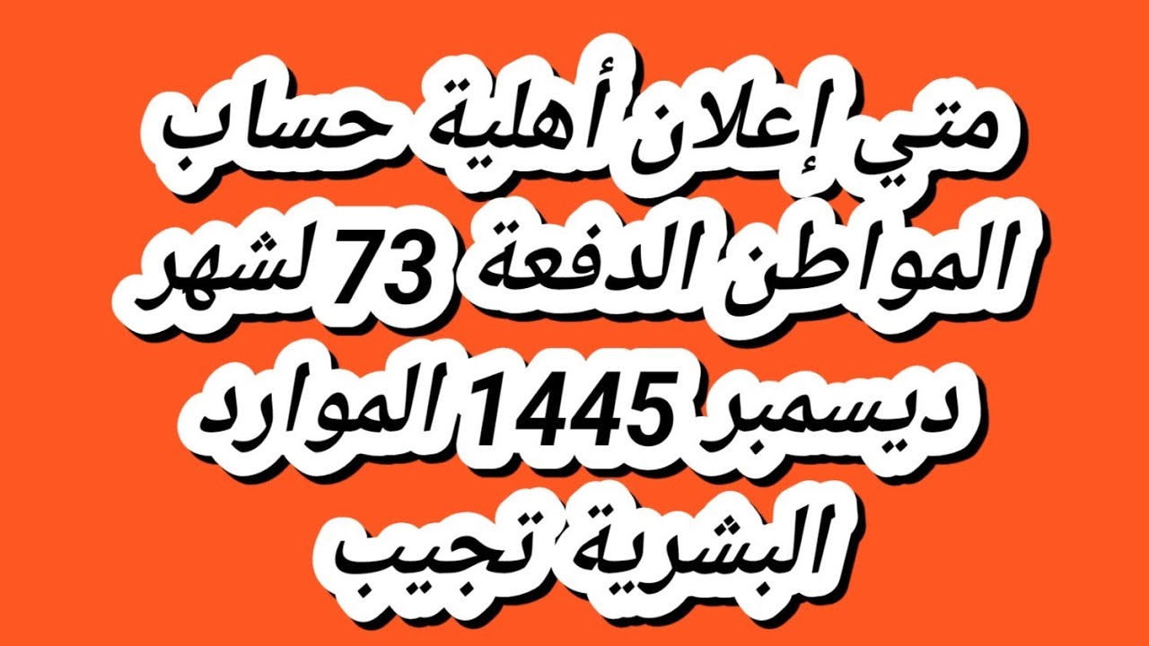 الاستعلام عن أهلية حساب المواطن 1445 لشهر ديسمبر الدفعة 73 وضوابطها 5 الاستعلام عن أهلية حساب المواطن 1445 لشهر ديسمبر الدفعة 73 وضوابطها
